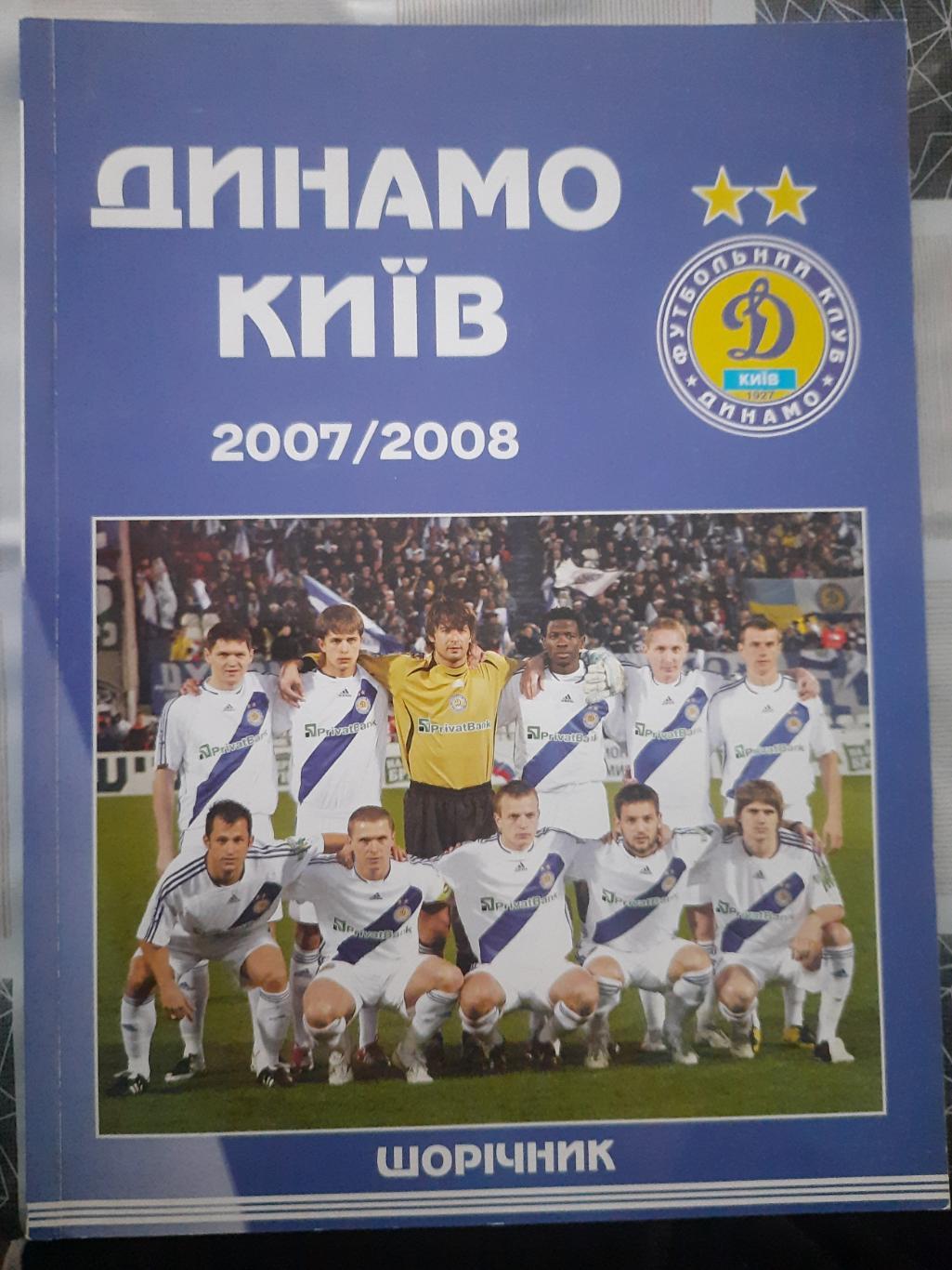 ежегодник, Динамо Киев 2007/08