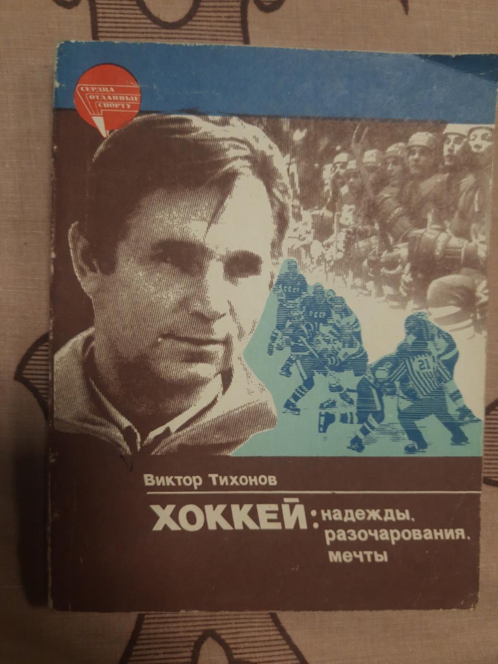 В.Тихонов: Надежды,разочарования...