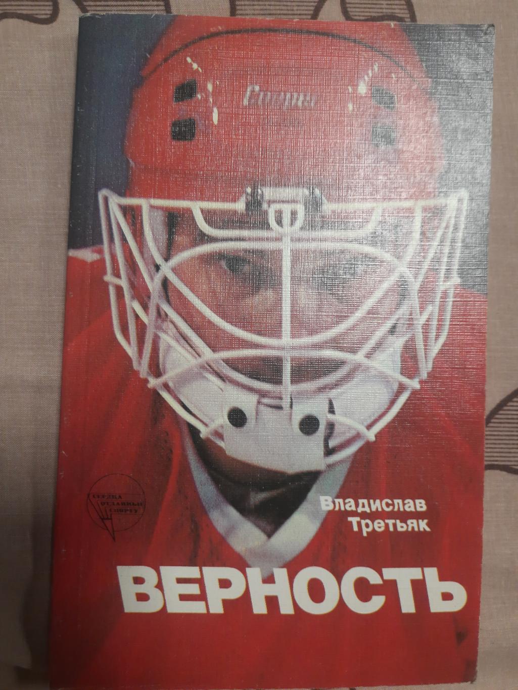 В.Третьяк. Верность.