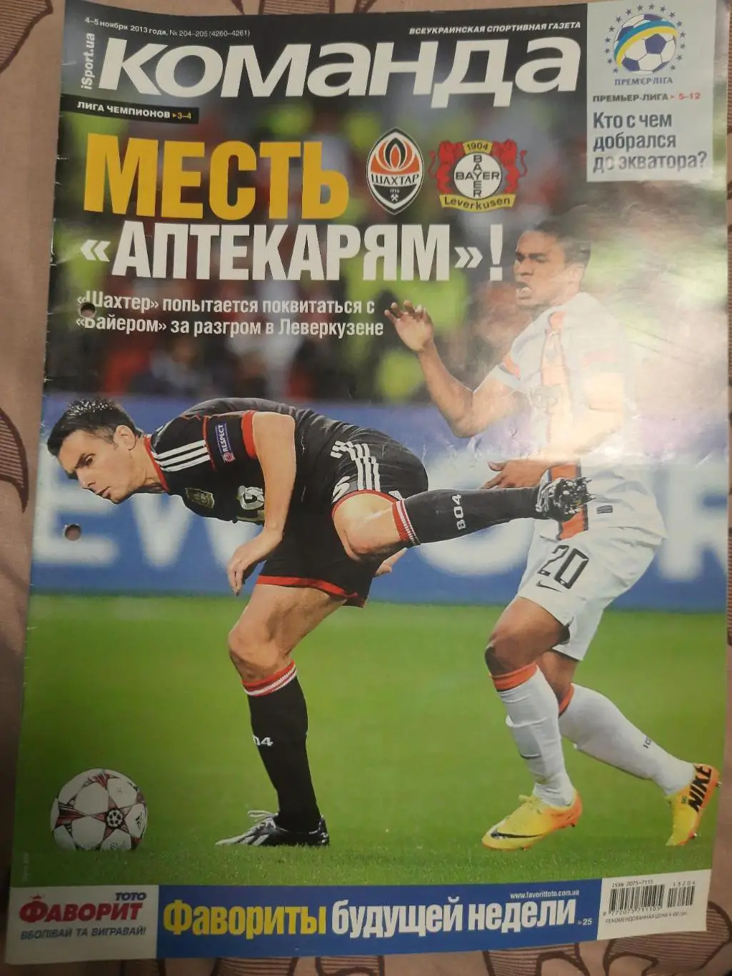 газета Команда №204-205 4.11.2013. постер:Шахтер Донецк...