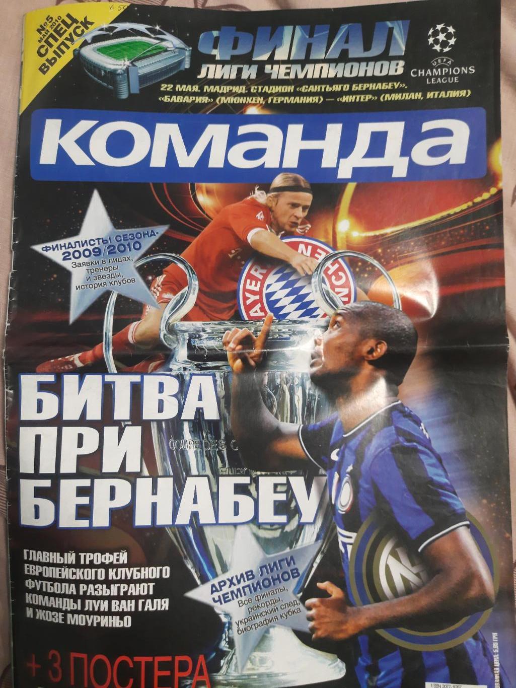 газета Команда спецвыпуск №5 май 2010,финал ЛЧ..