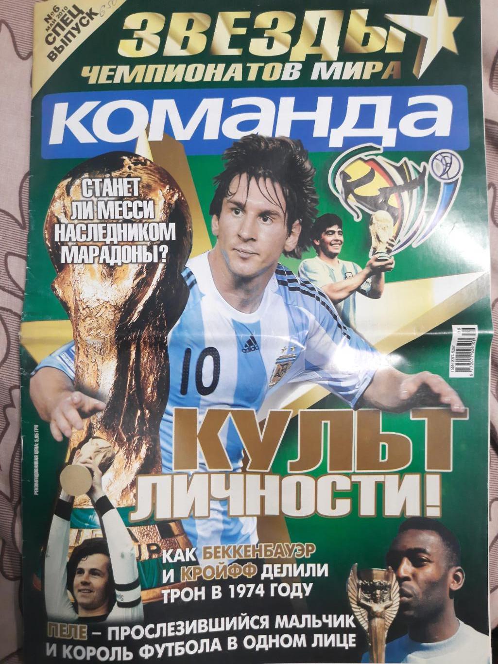 газета Команда спецвыпуск №6 май 2010,звезды ЧМ..