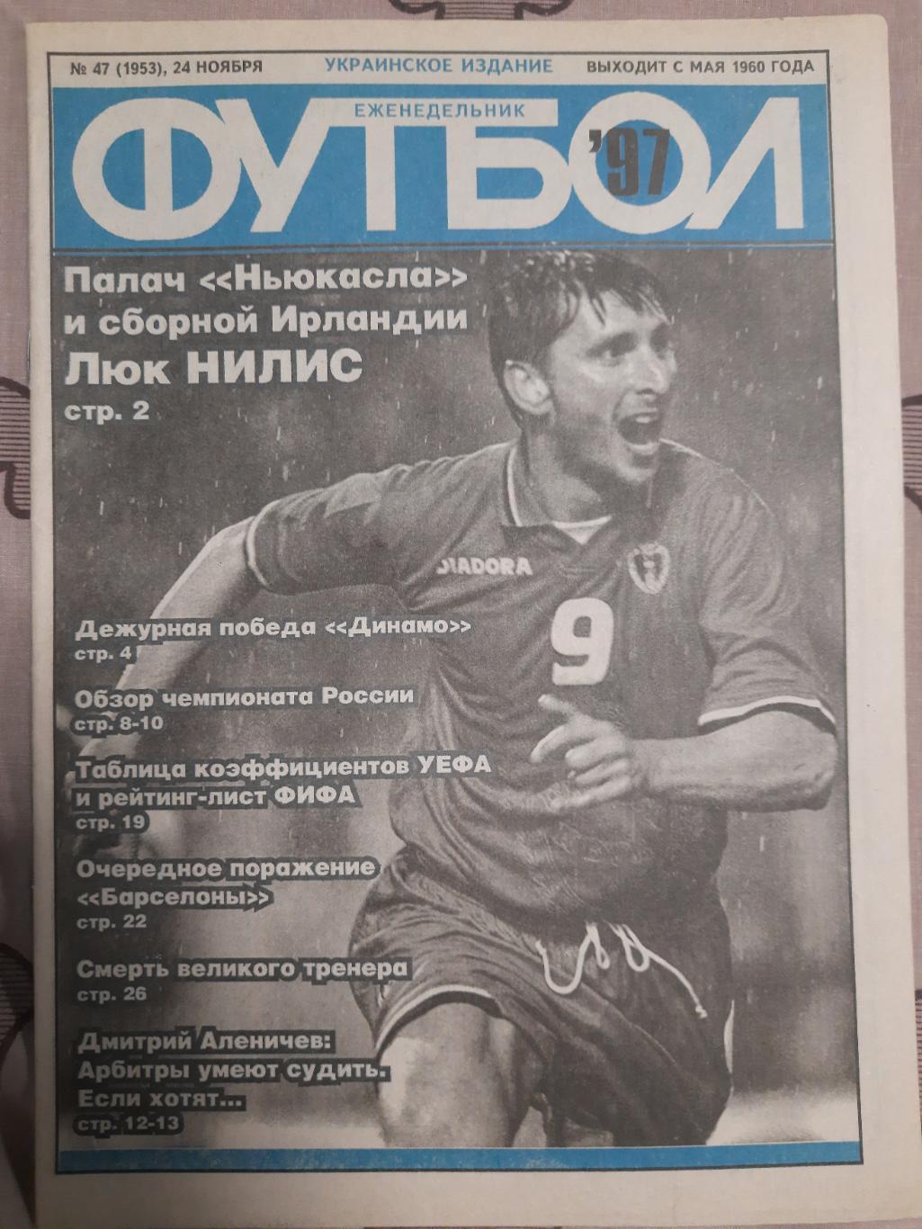 еженедельник Футбол ,№ 47 1997