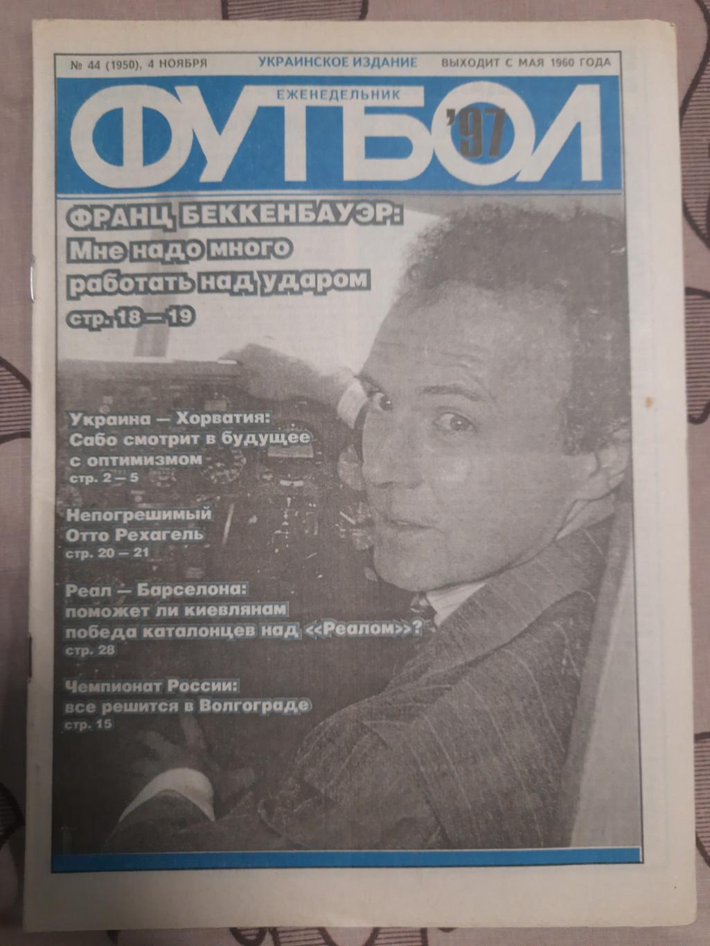 еженедельник Футбол ,№ 44 1997