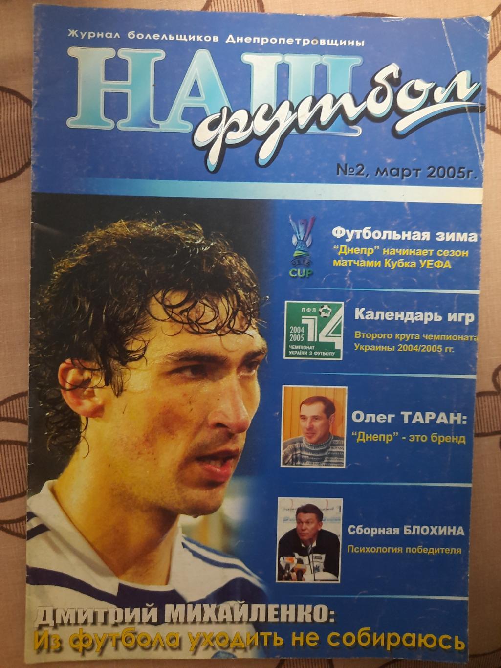 журнал болельщиков Днепропетровщины,Наш Футбол #2, март 2005.