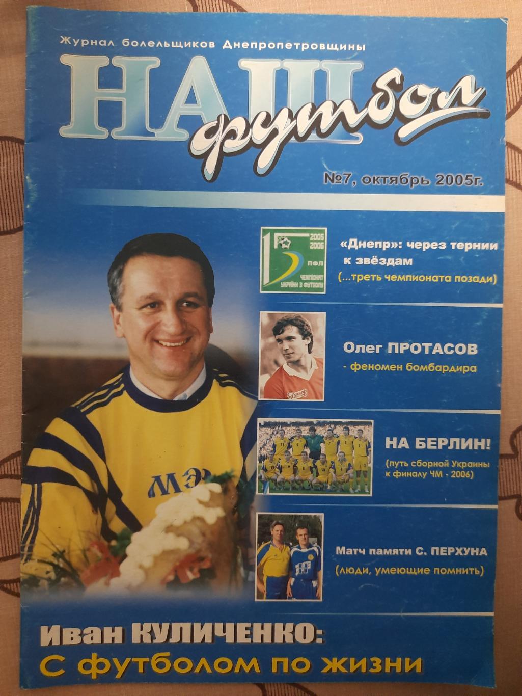 журнал болельщиков Днепропетровщины,Наш Футбол #7, октябрь 2005.