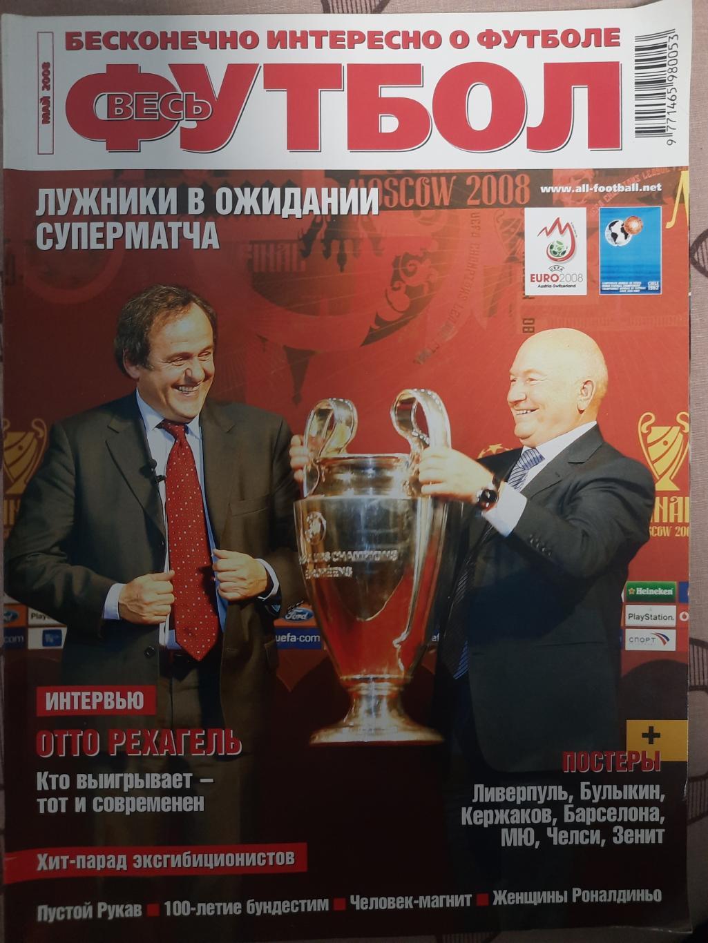 Журнал , Весь футбол №5 май 2008,постеры!