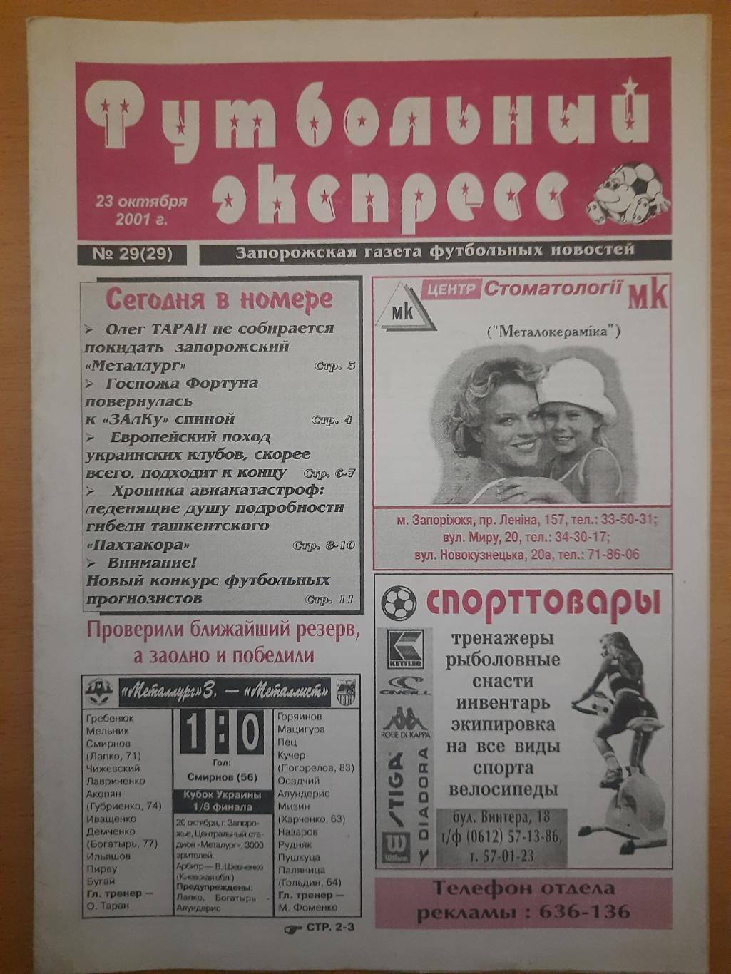 еженедельник Футбольный экспресс №29 23.10.2001, Запорожье...