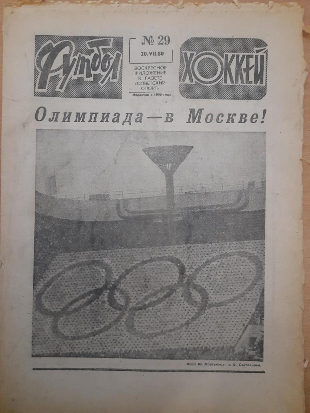 еженедельник футбол-хоккей №29, 1980