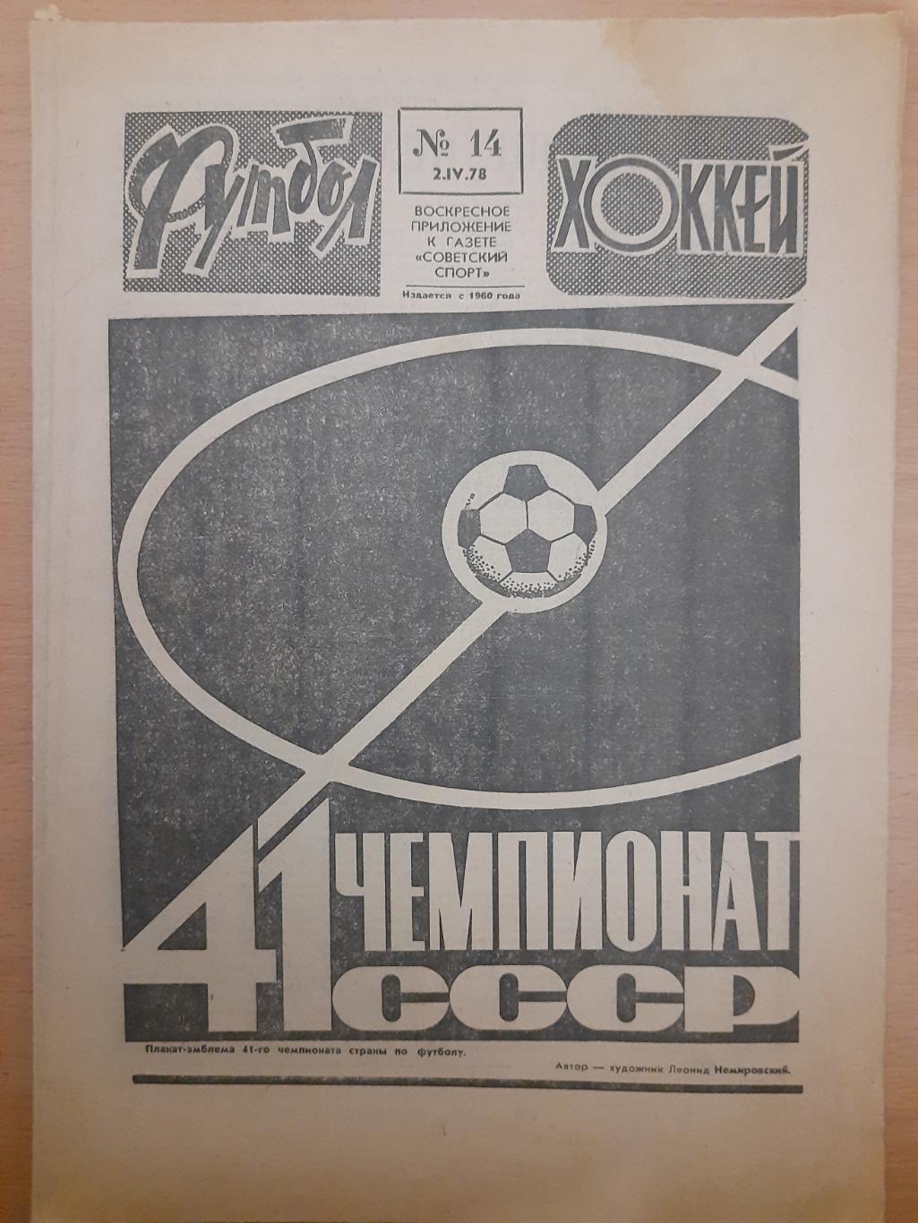 еженедельник футбол-хоккей №14, 1978,еврокубки.