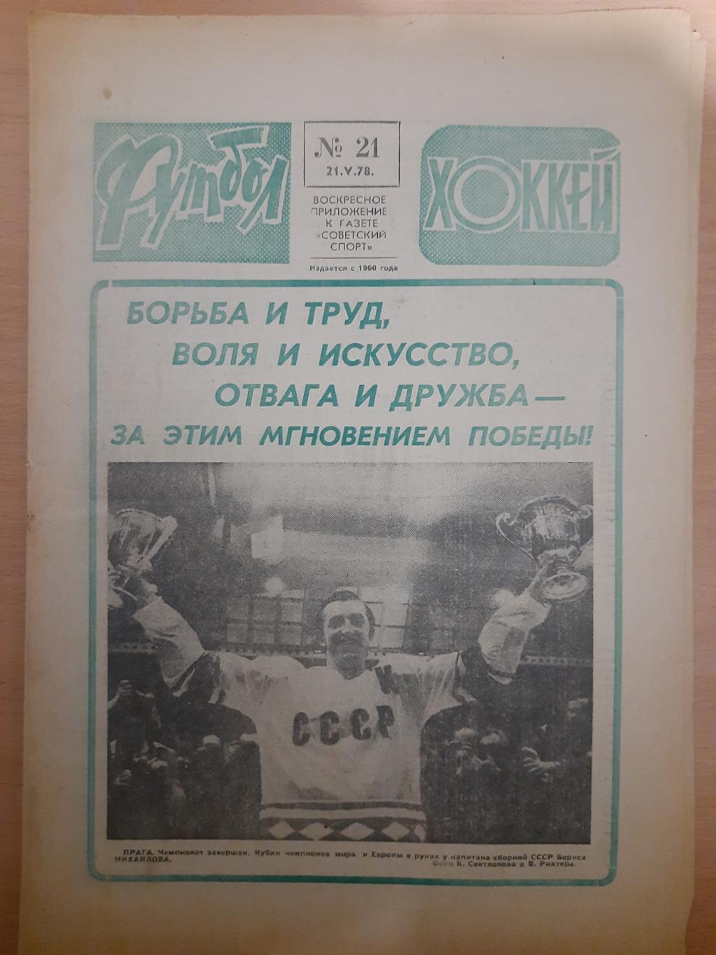 еженедельник футбол-хоккей №21, 1978. Футбол,финал ЧЕ,юниоры.