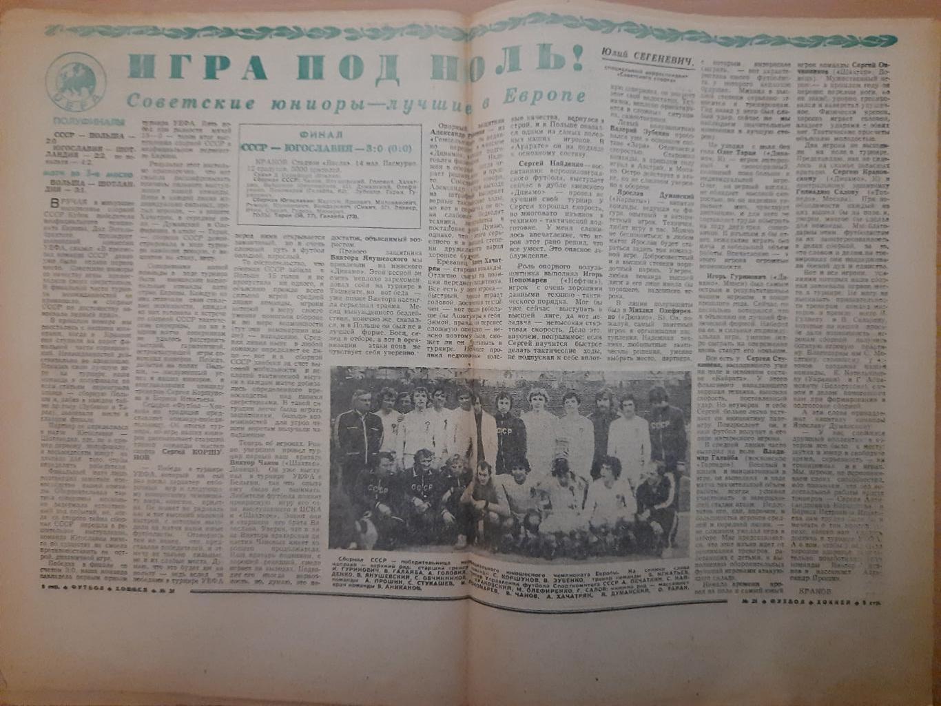 еженедельник футбол-хоккей №21, 1978. Футбол,финал ЧЕ,юниоры. 1