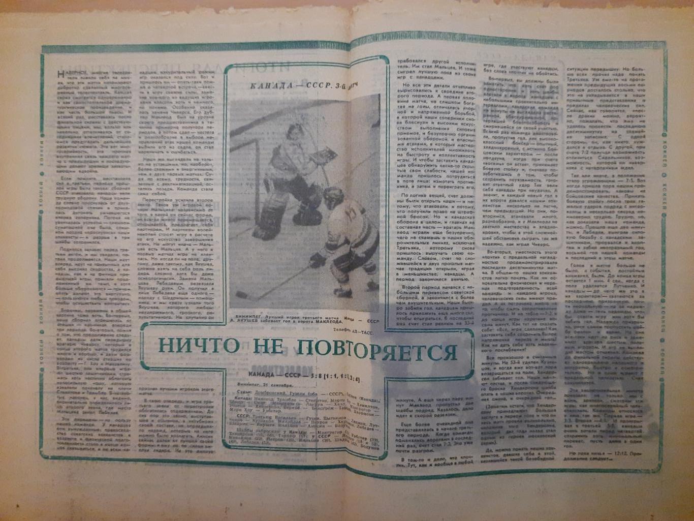 еженедельник футбол-хоккей №39, 1974, хоккей: Канада-СССР 3,4 матчи.... 1