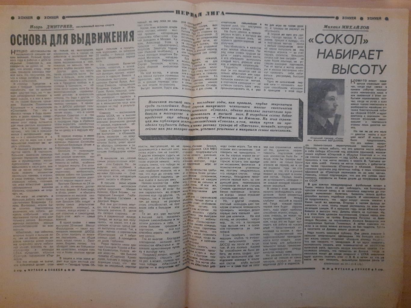 еженедельник футбол-хоккей №20, 1979. Хоккей,Сокол Киев. 1