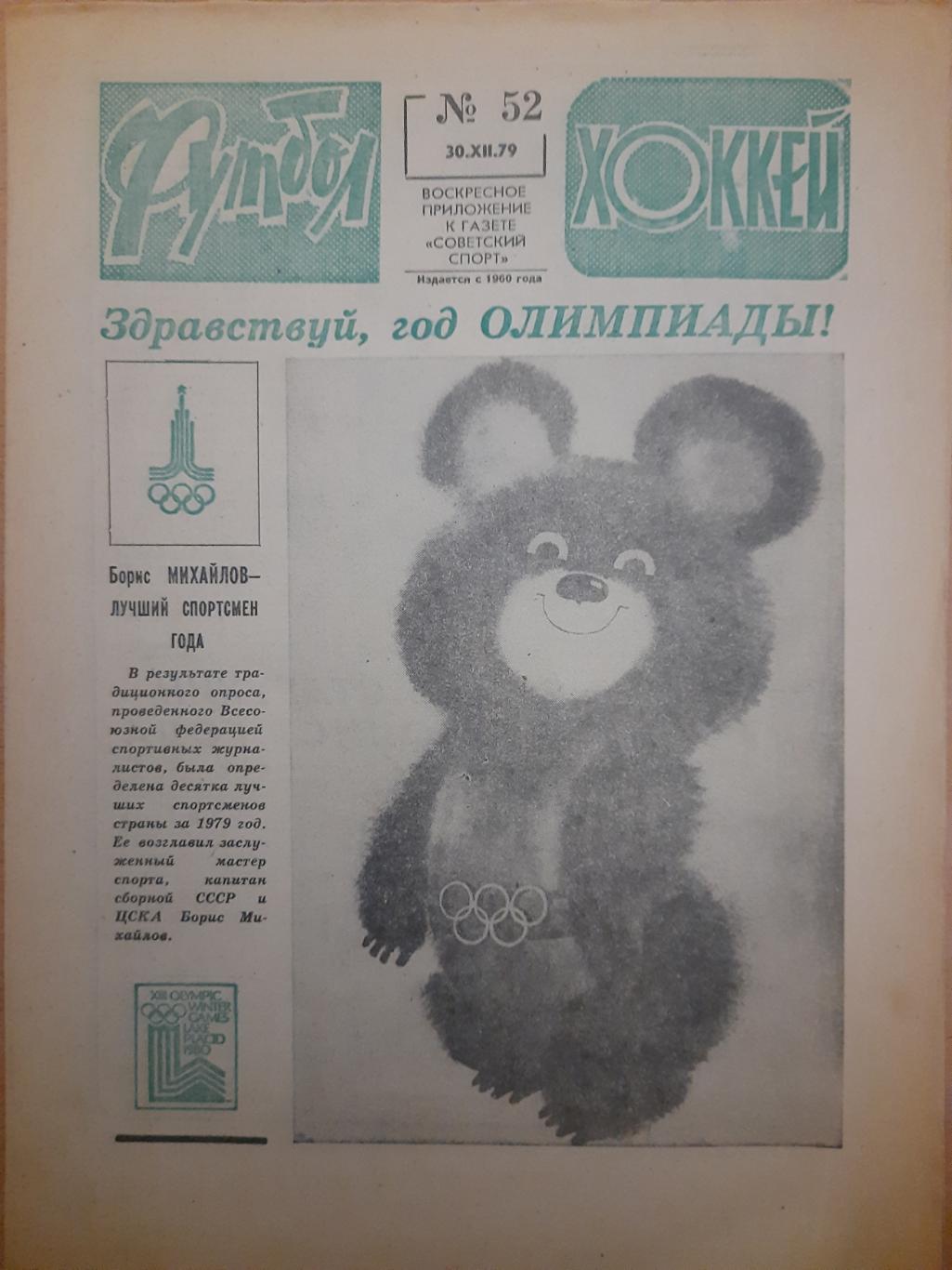 еженедельник футбол-хоккей №52, 1979.Футбол. Итоги сезона..