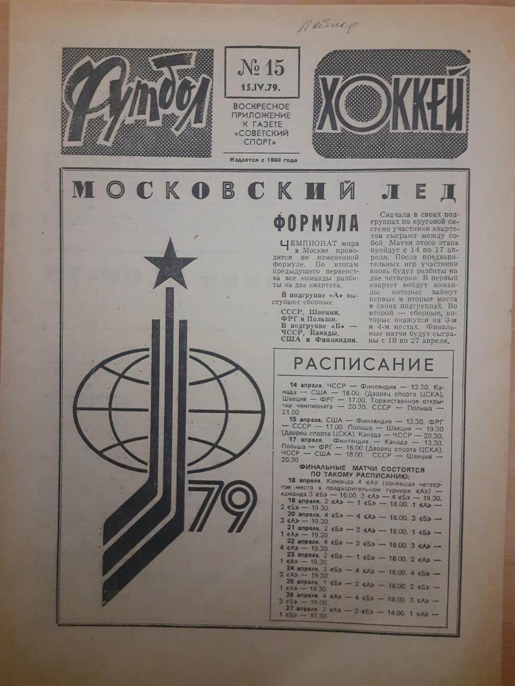 еженедельник футбол-хоккей №15, 1979. Хоккей.