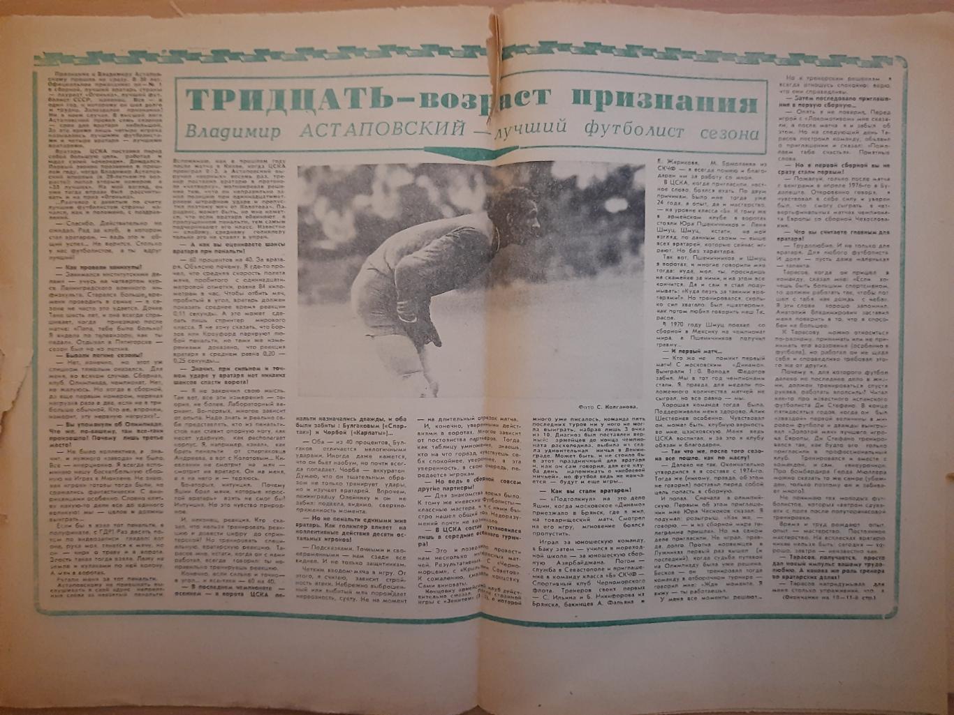 еженедельник футбол-хоккей №52, 1976.Футбол. Итоги сезона.. 1