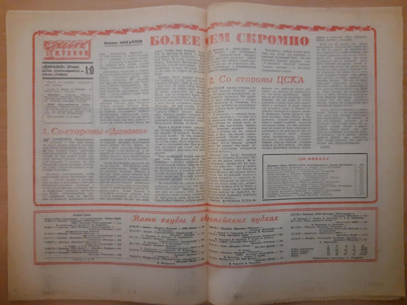 еженедельник футбол-хоккей №38, 1974,еврокубки: Динамо Киев-ЦСКА София... 1