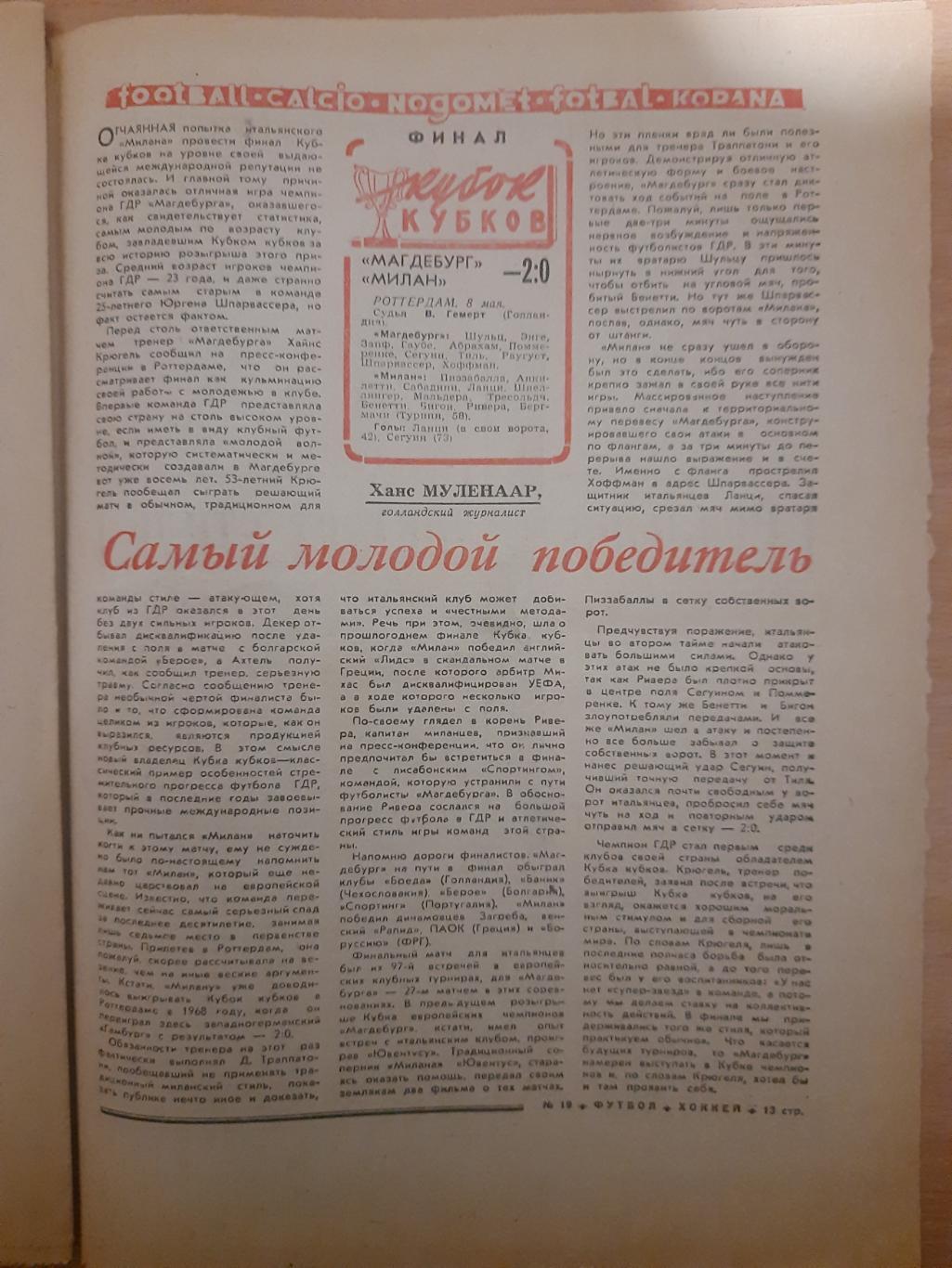 еженедельник футбол-хоккей №19, 1974.финал Кубка Кубков. 3