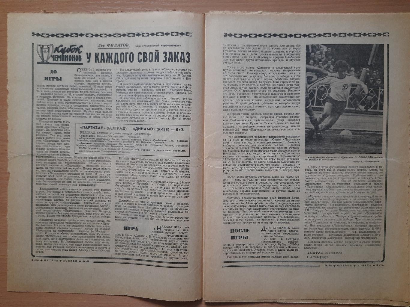 футбол-хоккей №40, 1976,еврокубки: Партизан Белград-Динамо Киев, Шахтер Донецк. 1