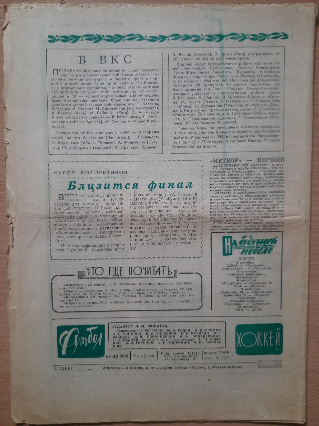 футбол-хоккей №40, 1976,еврокубки: Партизан Белград-Динамо Киев, Шахтер Донецк. 3