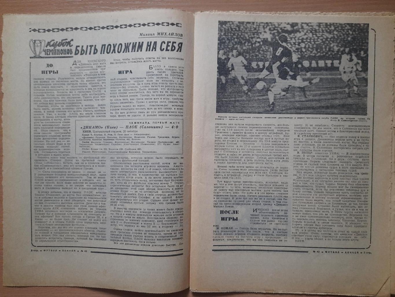 футбол-хоккей №40, 1976,еврокубки: Динамо Киев-ПАОК, Шахтер Донецк-Гонвед. 1