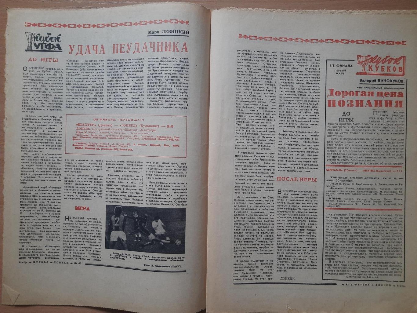 футбол-хоккей №40, 1976,еврокубки: Динамо Киев-ПАОК, Шахтер Донецк-Гонвед. 2