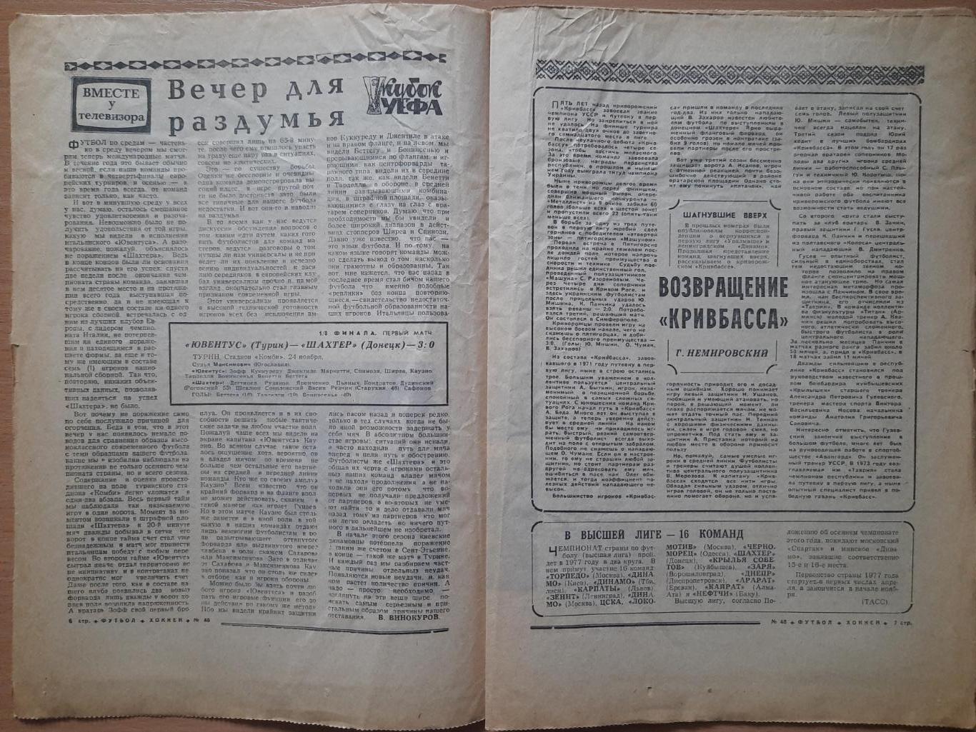 футбол-хоккей №40, 1976,еврокубки: Ювентус Турин-Шахтер Донецк... 1