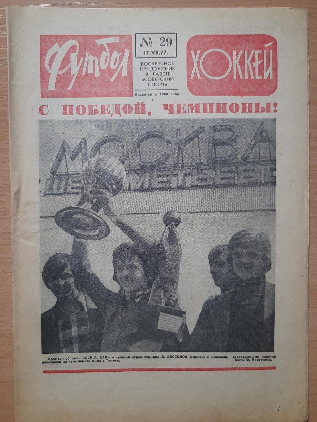 футбол-хоккей №29, 1977,финал ЧМ юниоры.