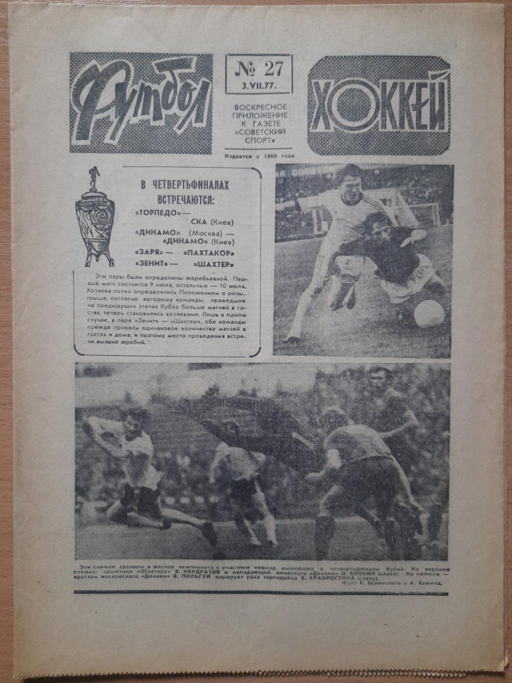 футбол-хоккей №27, 1977.