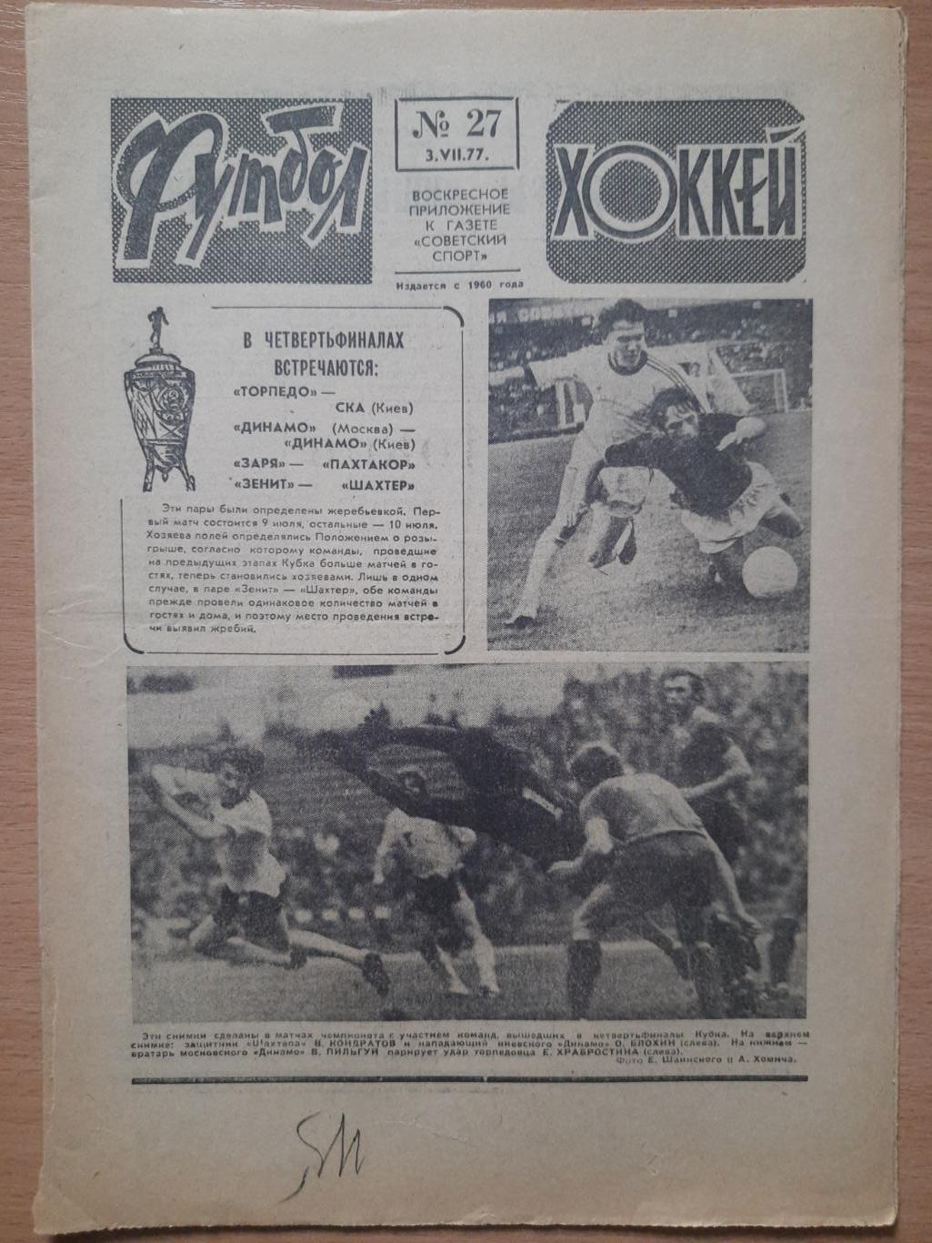 футбол-хоккей №27, 1977.