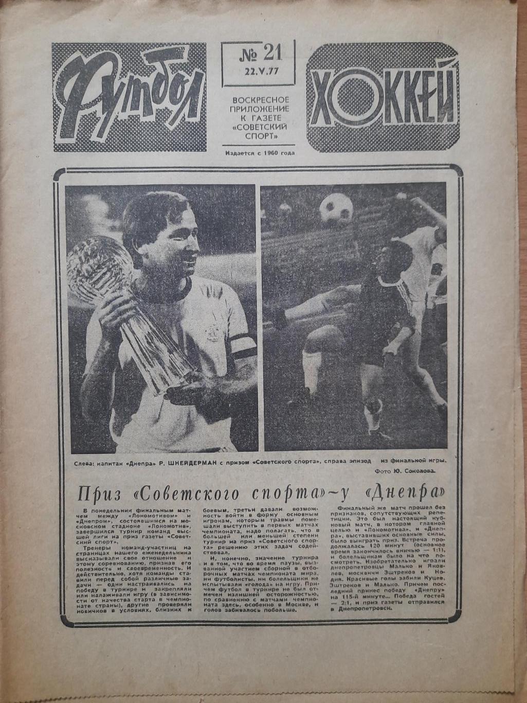 футбол-хоккей №21, 1977.