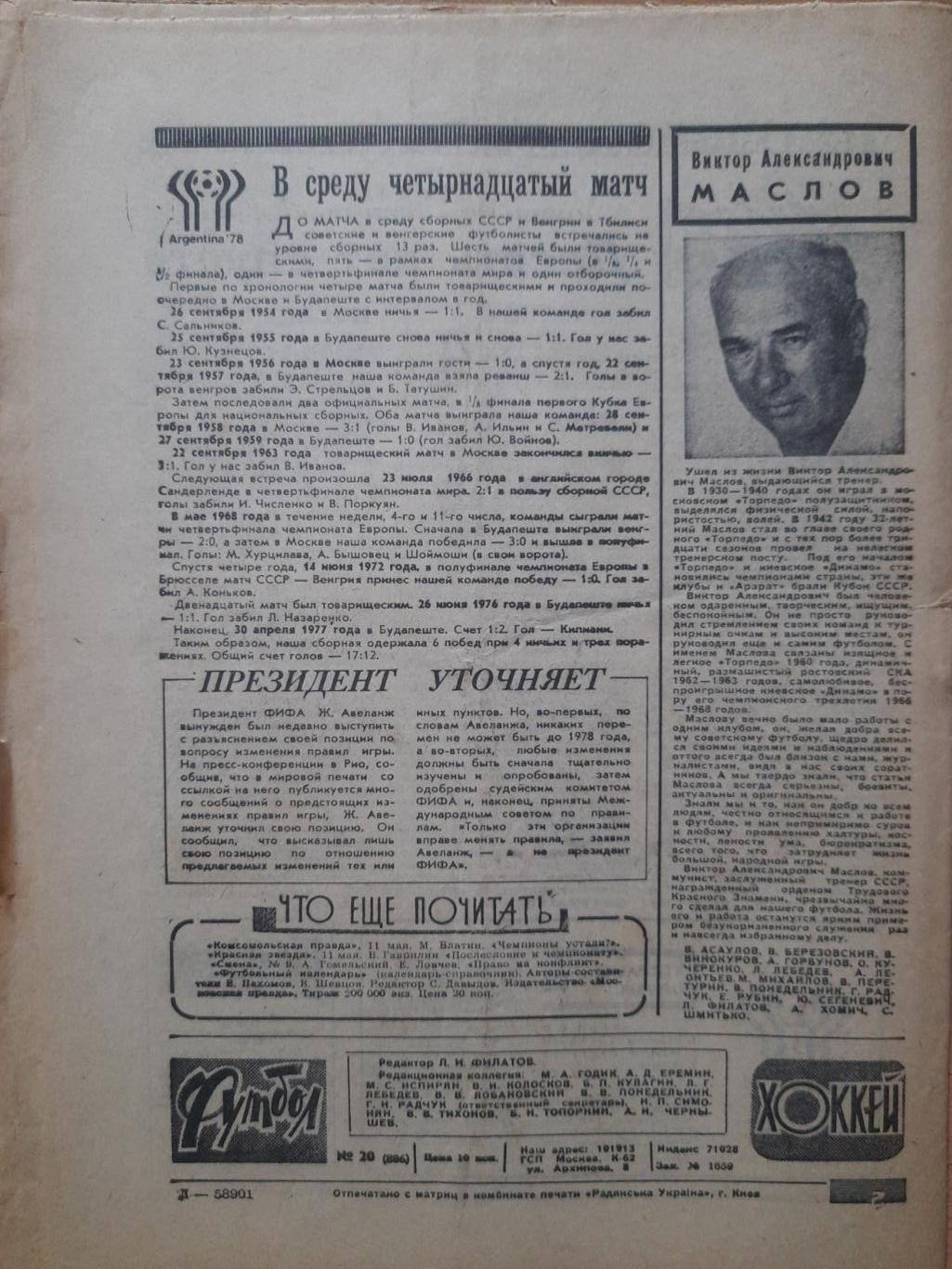 футбол-хоккей №20, 1977. Греция-СССР. 2