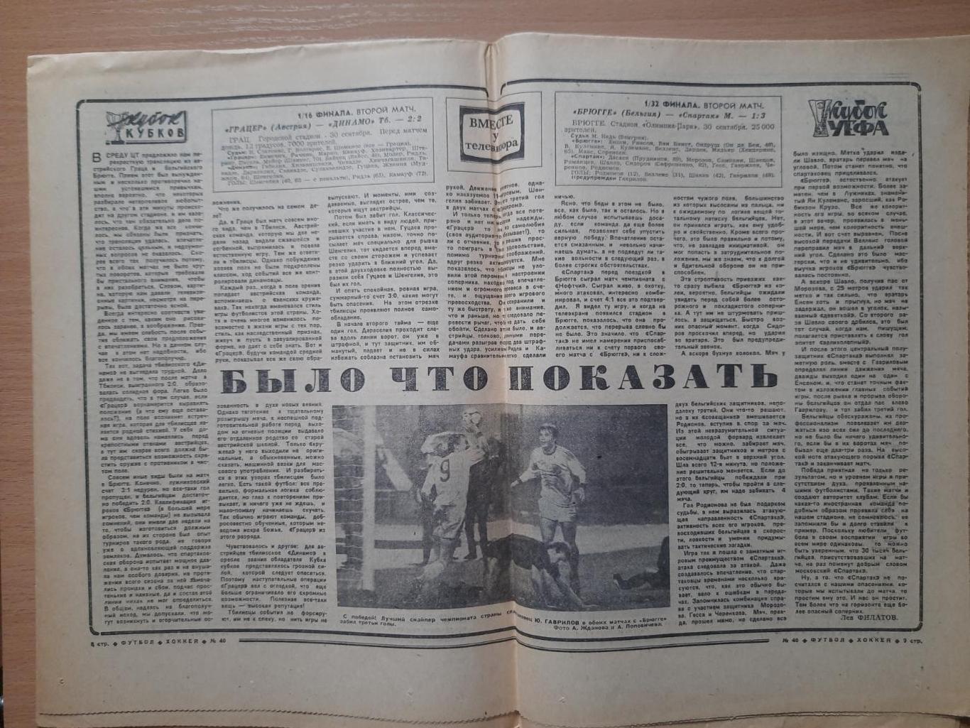 футбол-хоккей №40, 1981 ,еврокубки: Трабзонспор Турция- Динамо Киев... 1