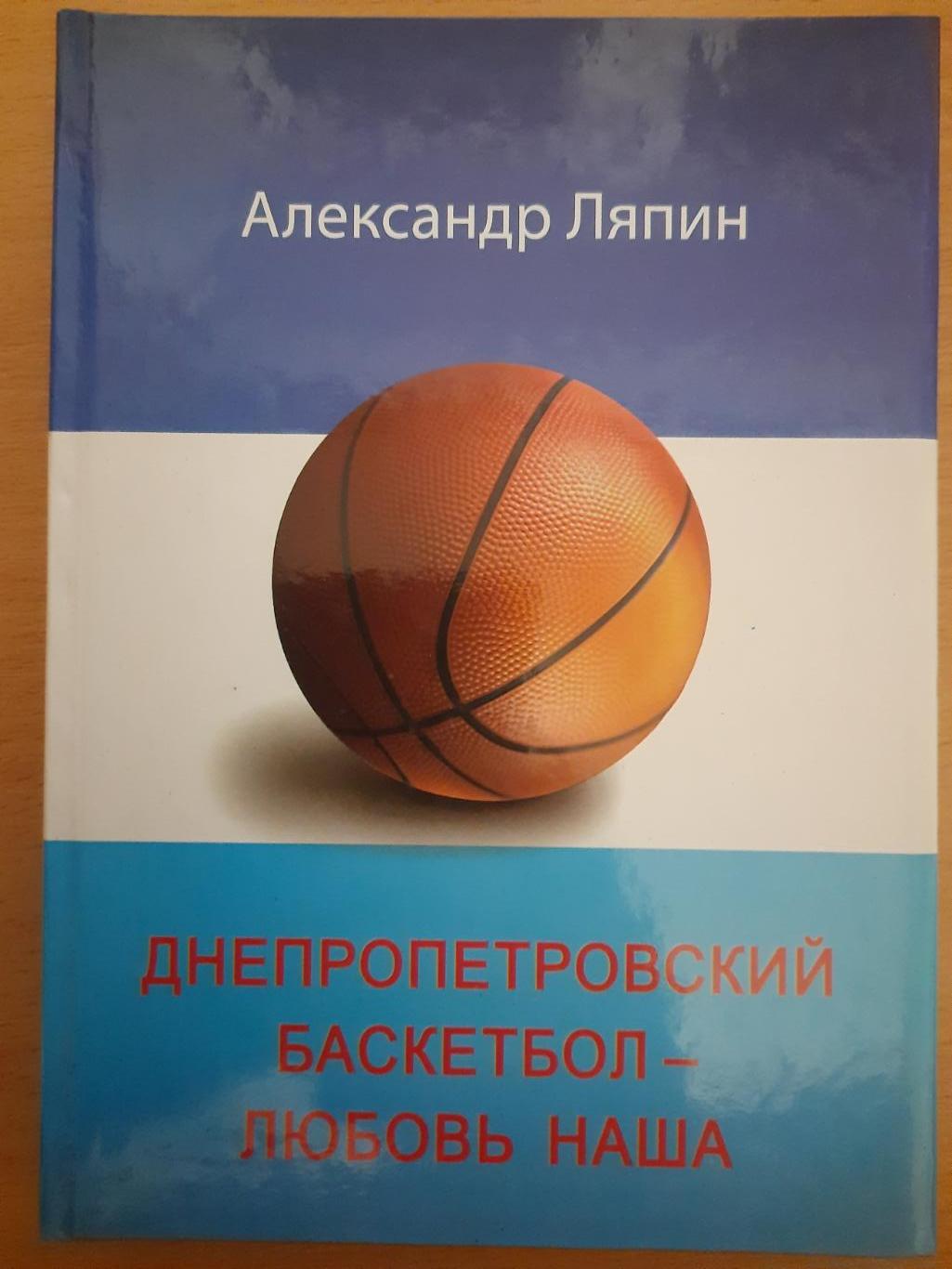 А.Ляпин, Днепропетровский баскетбол-любовь наша.