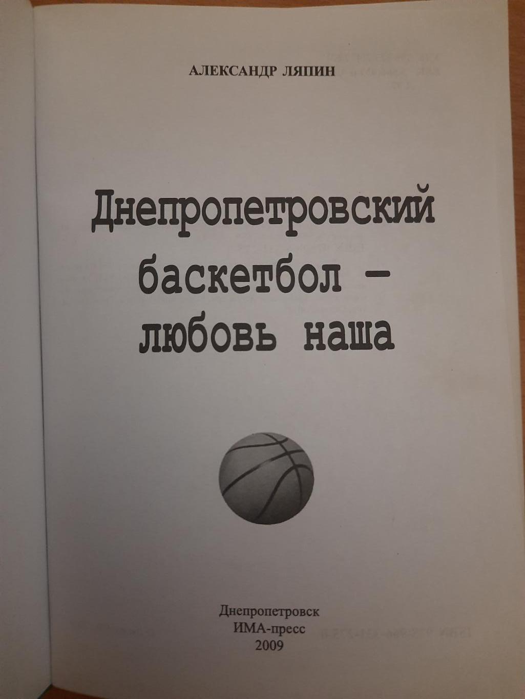 А.Ляпин, Днепропетровский баскетбол-любовь наша. 1