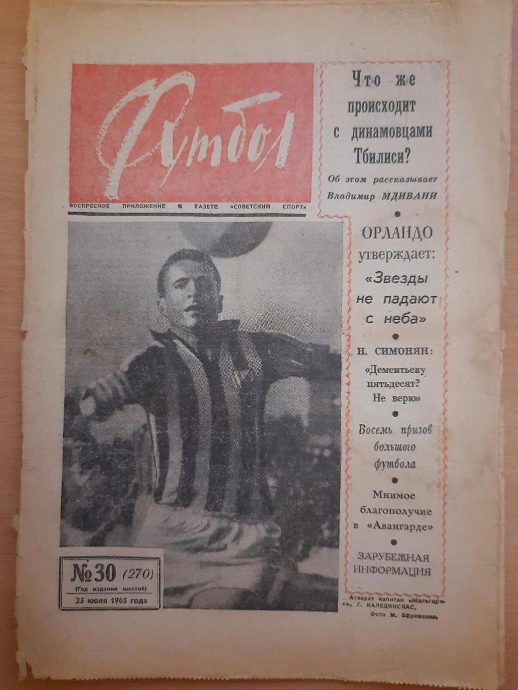 футбол-хоккей №30, 1965