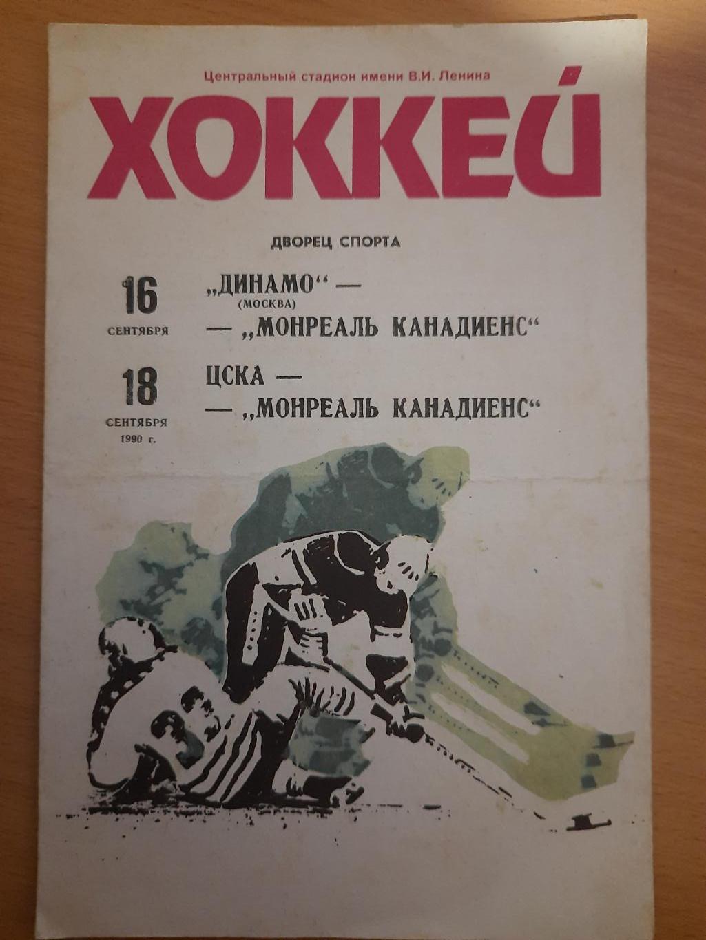 Динамо Москва/ЦСКА - Монреаль Канадиенс 16,18.09.1990.