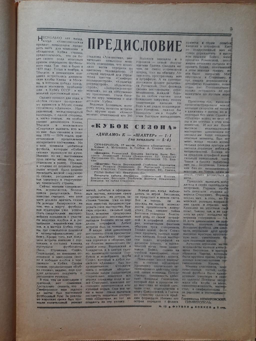 футбол-хоккей #12,1981,кубок сезона: финал Динамо Киев-Шахтер Донецк, еврокубки 1