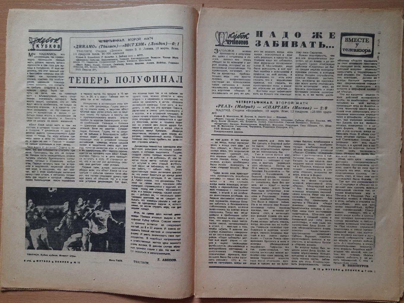 футбол-хоккей #12,1981,кубок сезона: финал Динамо Киев-Шахтер Донецк, еврокубки 2