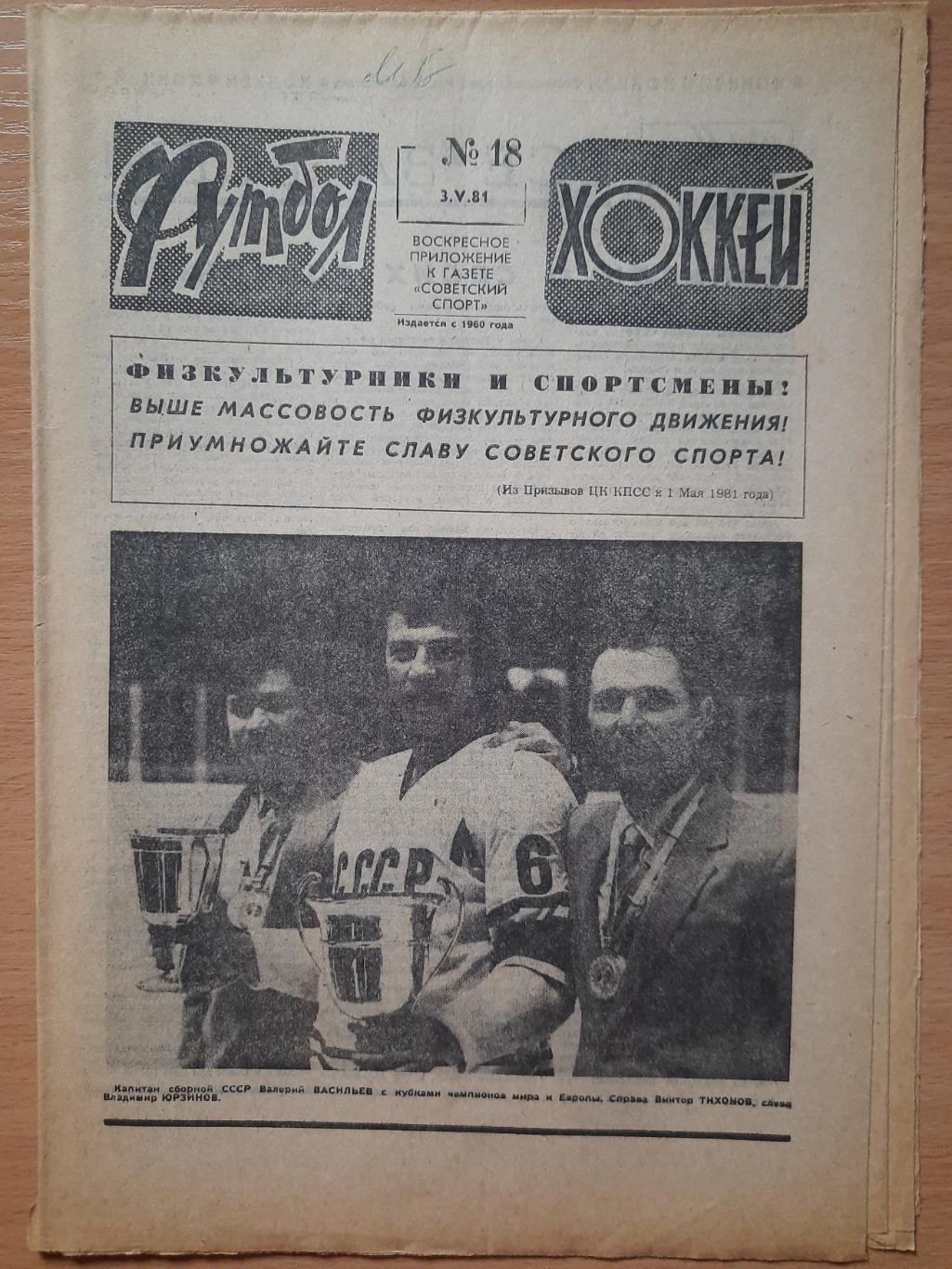 футбол-хоккей #12,1981,кубок полуфинал: Металлист Харьков-Спартак Москва...