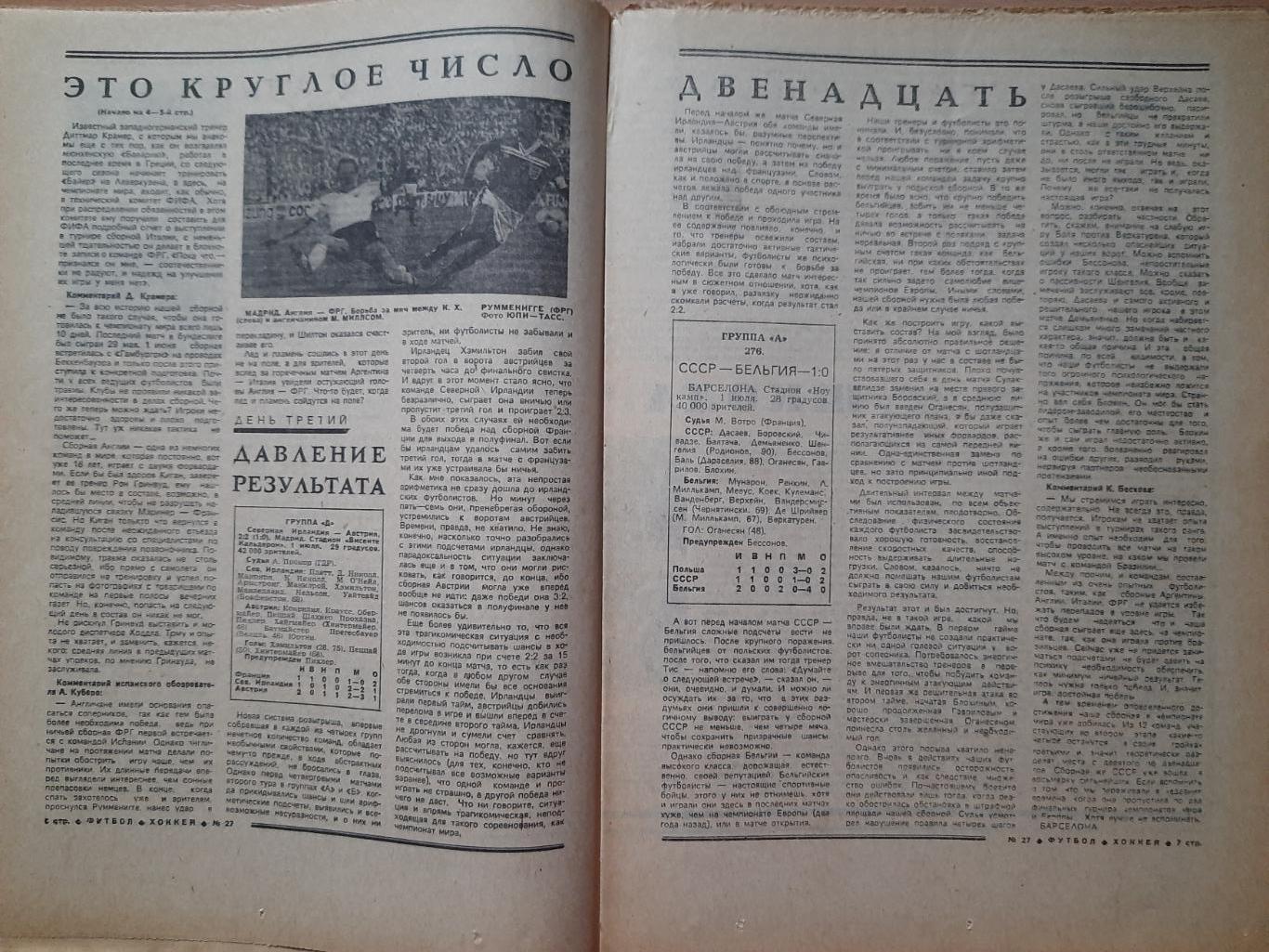 еженедельник футбол-хоккей #27, 1982. Чемпионат Мира по футболу. 1