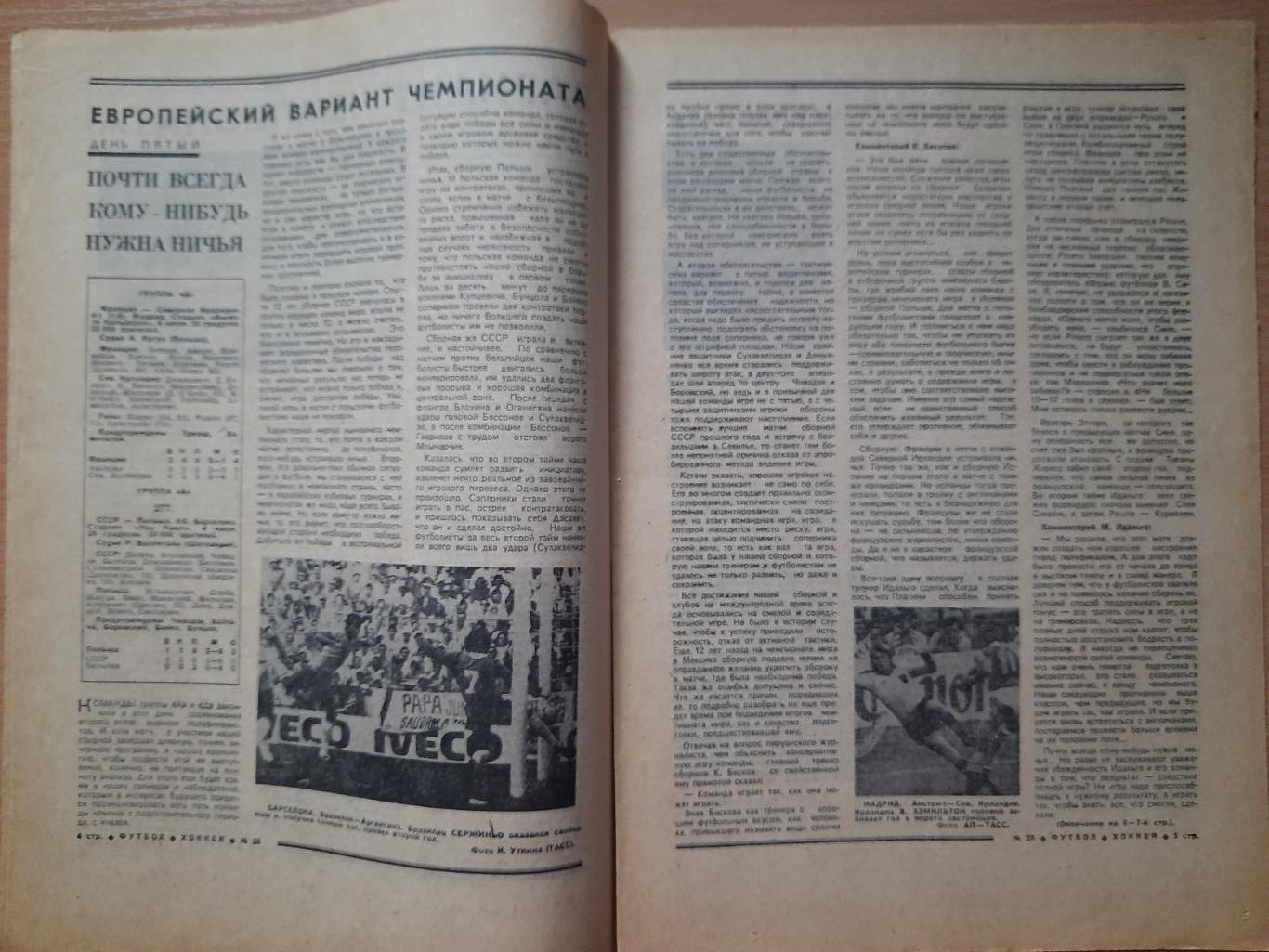 еженедельник футбол-хоккей #28, 1982. Чемпионат Мира по футболу. 1