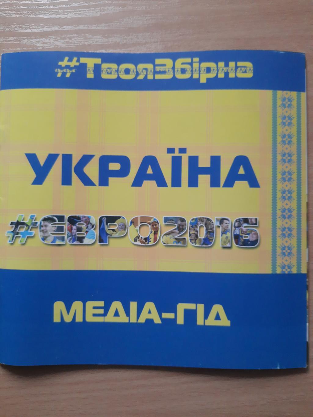 Медиа Гид ЕВРО 2016, Украина.