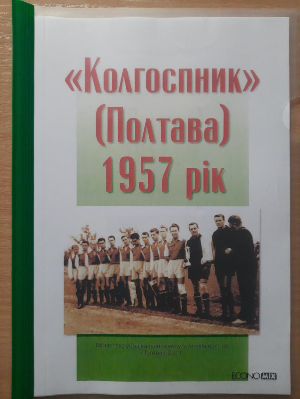 Колгоспник Полтава 1957, статистический справочник.