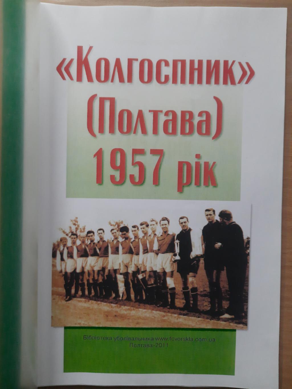 Колгоспник Полтава 1957, статистический справочник. 1