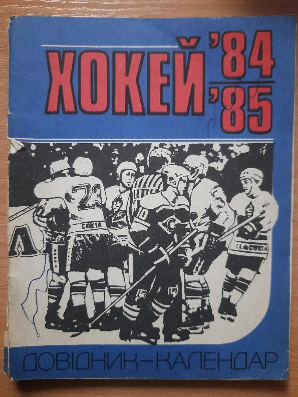 календарь-справочник,Хоккей 1984-85, Киев