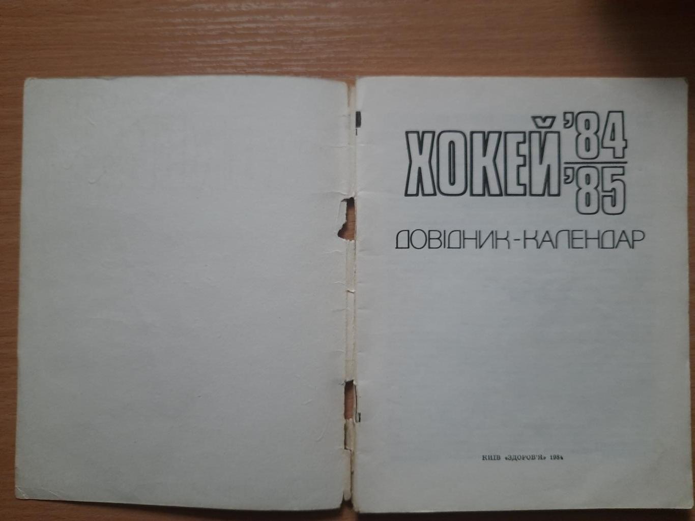 календарь-справочник,Хоккей 1984-85, Киев 1