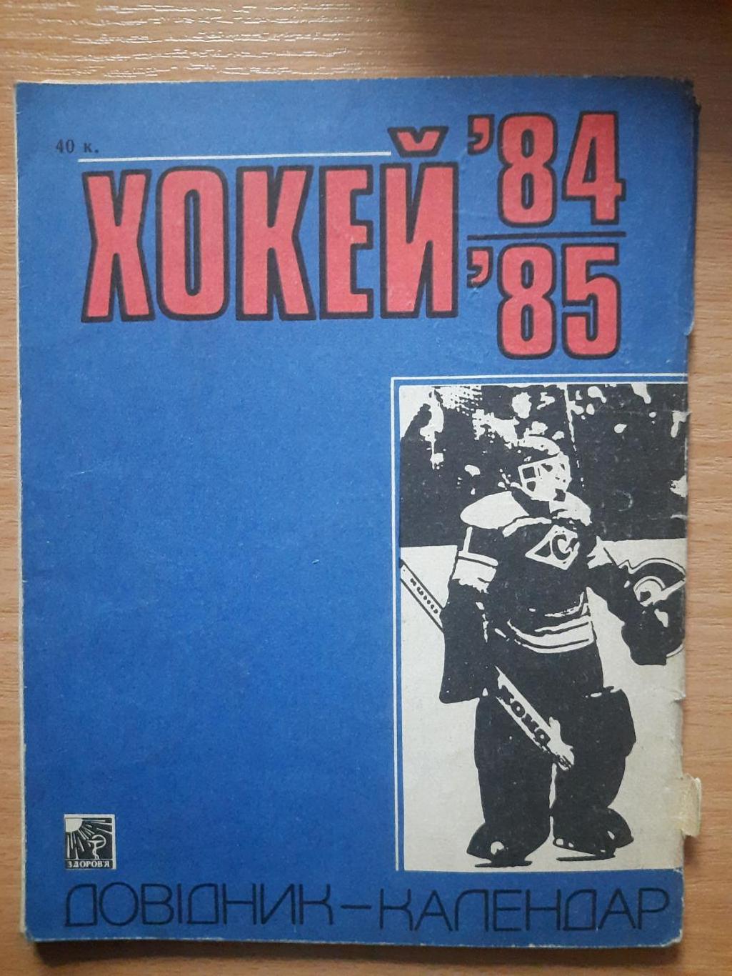 календарь-справочник,Хоккей 1984-85, Киев 2