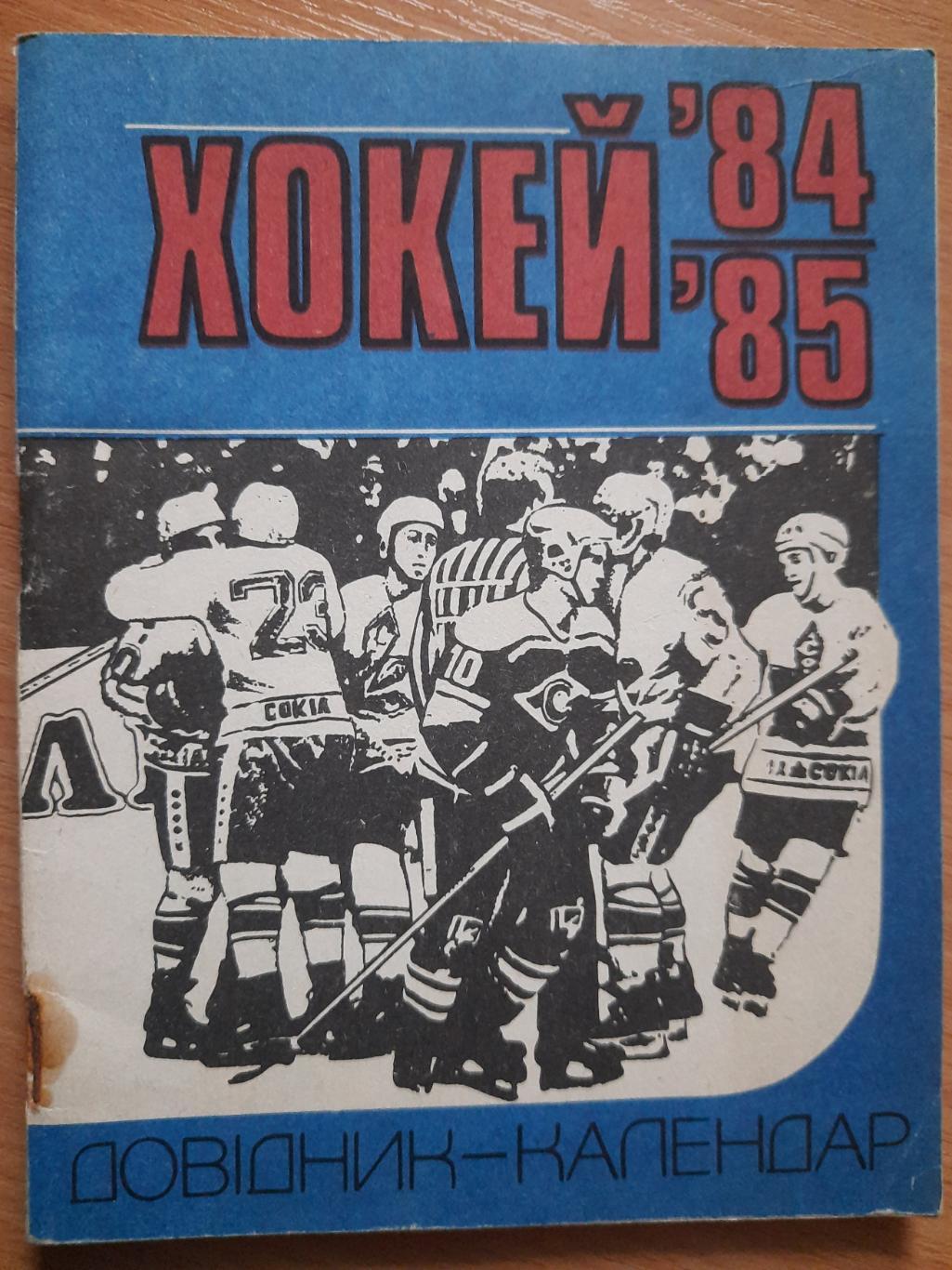 календарь-справочник,Хоккей 1984-85, Киев.